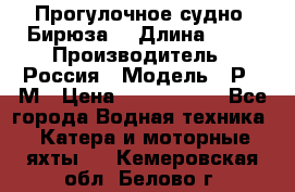 Прогулочное судно “Бирюза“ › Длина ­ 23 › Производитель ­ Россия › Модель ­ Р376М › Цена ­ 5 000 000 - Все города Водная техника » Катера и моторные яхты   . Кемеровская обл.,Белово г.